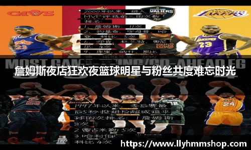 詹姆斯夜店狂欢夜篮球明星与粉丝共度难忘时光